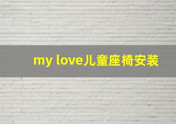 my love儿童座椅安装